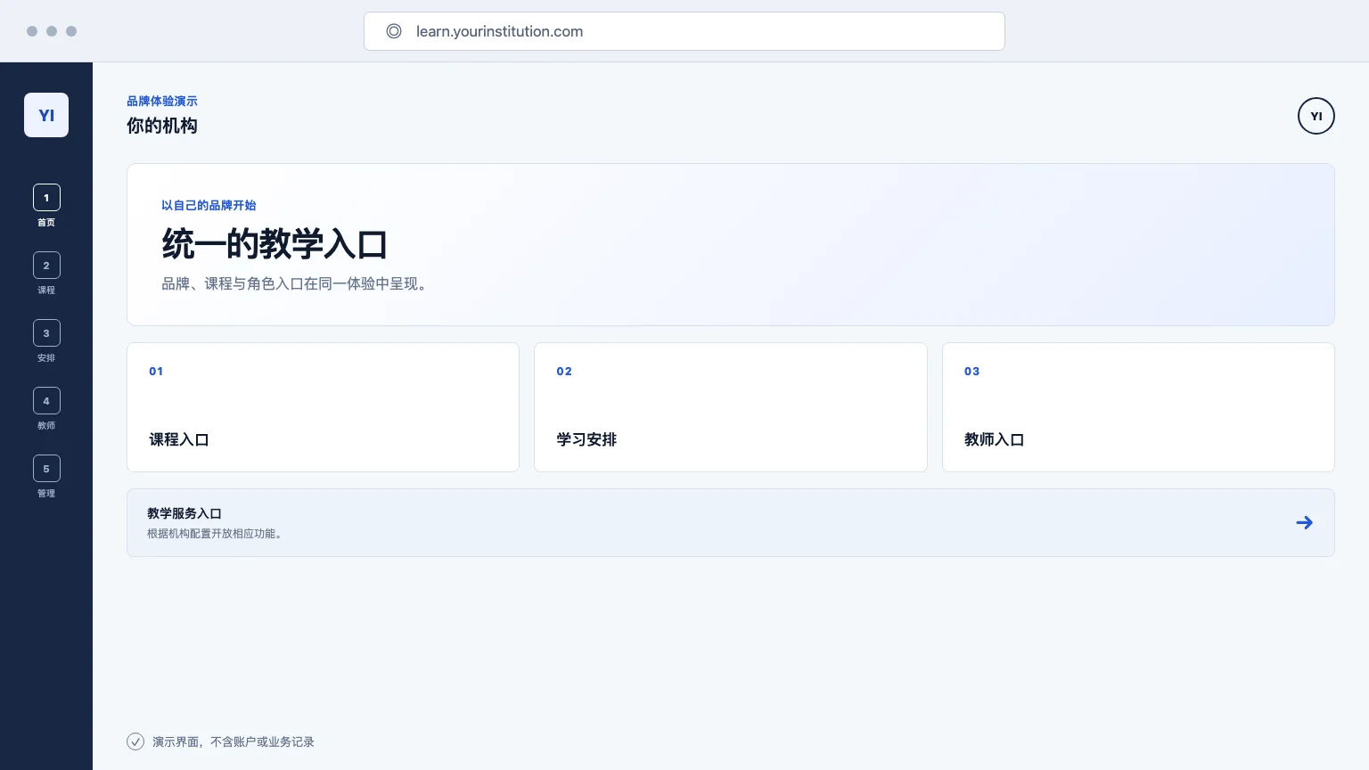 品牌化教学平台统一入口演示界面